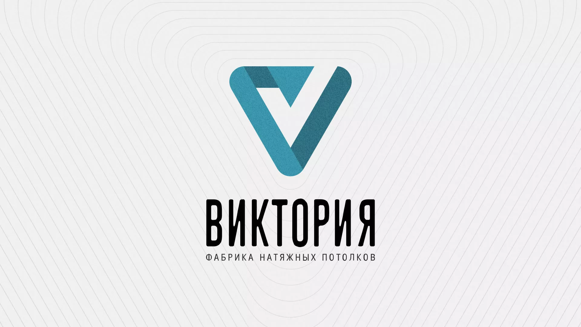 Разработка фирменного стиля компании по продаже и установке натяжных потолков в Курганинске